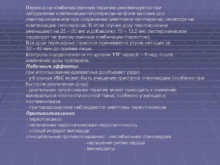 Переход на комбинированную терапию рекомендуется при затруднении компенсации гипотиреоза на фоне высоких доз левотироксина