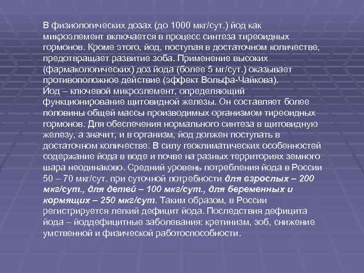 В физиологических дозах (до 1000 мкг/сут. ) йод как микроэлемент включается в процесс синтеза