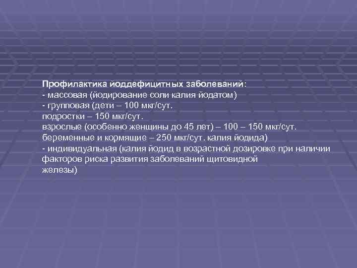 Профилактика йоддефицитных заболеваний: - массовая (йодирование соли калия йодатом) - групповая (дети – 100