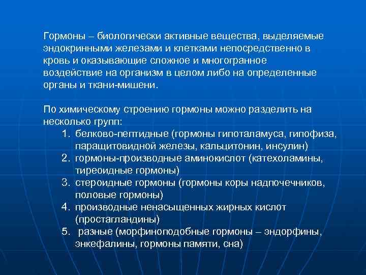 Гормоны – биологически активные вещества, выделяемые эндокринными железами и клетками непосредственно в кровь и