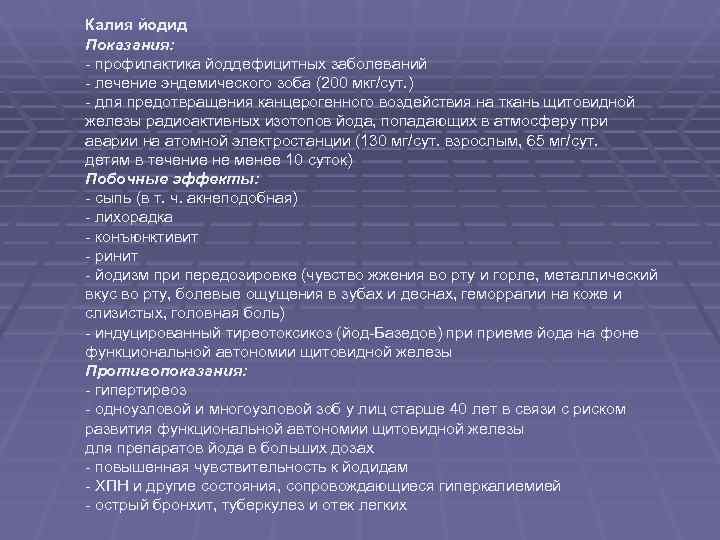 Калия йодид Показания: - профилактика йоддефицитных заболеваний - лечение эндемического зоба (200 мкг/сут. )