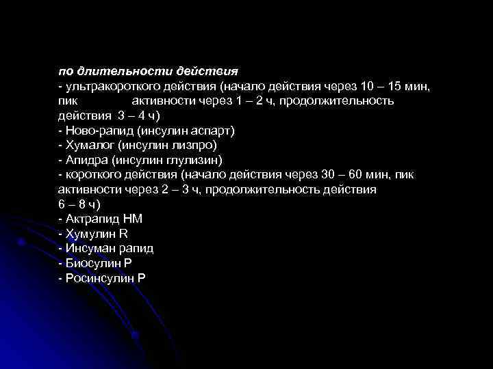 по длительности действия - ультракороткого действия (начало действия через 10 – 15 мин, пик