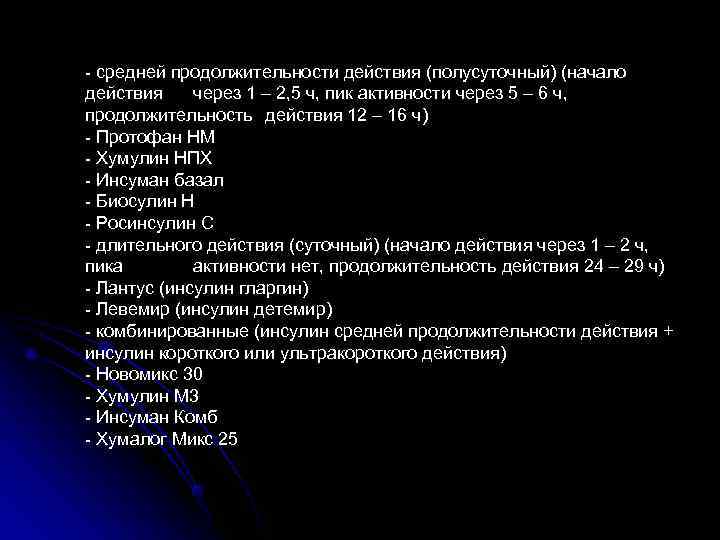 - средней продолжительности действия (полусуточный) (начало действия через 1 – 2, 5 ч, пик