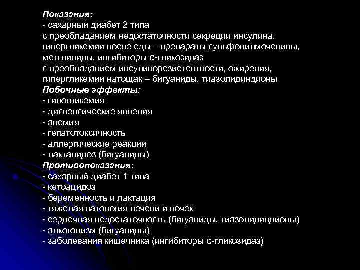 Показания: - сахарный диабет 2 типа с преобладанием недостаточности секреции инсулина, гипергликемии после еды
