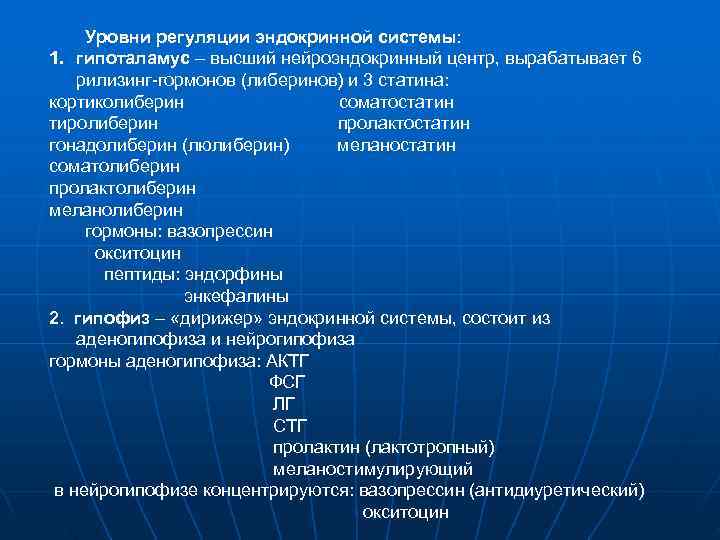  Уровни регуляции эндокринной системы: 1. гипоталамус – высший нейроэндокринный центр, вырабатывает 6 рилизинг-гормонов