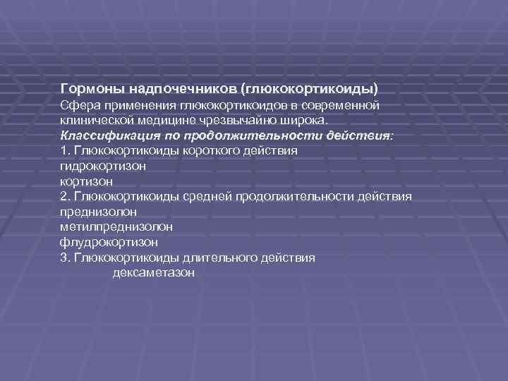 Гормоны надпочечников (глюкокортикоиды) Сфера применения глюкокортикоидов в современной клинической медицине чрезвычайно широка. Классификация по