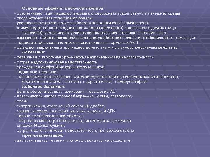  Основные эффекты глюкокортикоидов: - обеспечивают адаптацию организма к стрессорным воздействиям из внешней среды