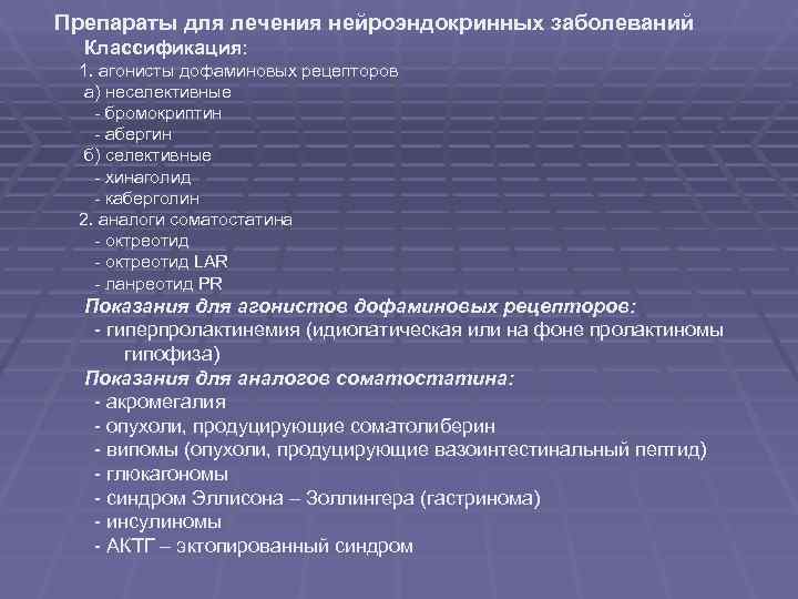 Препараты для лечения нейроэндокринных заболеваний  Классификация:  1. агонисты дофаминовых рецепторов  а)