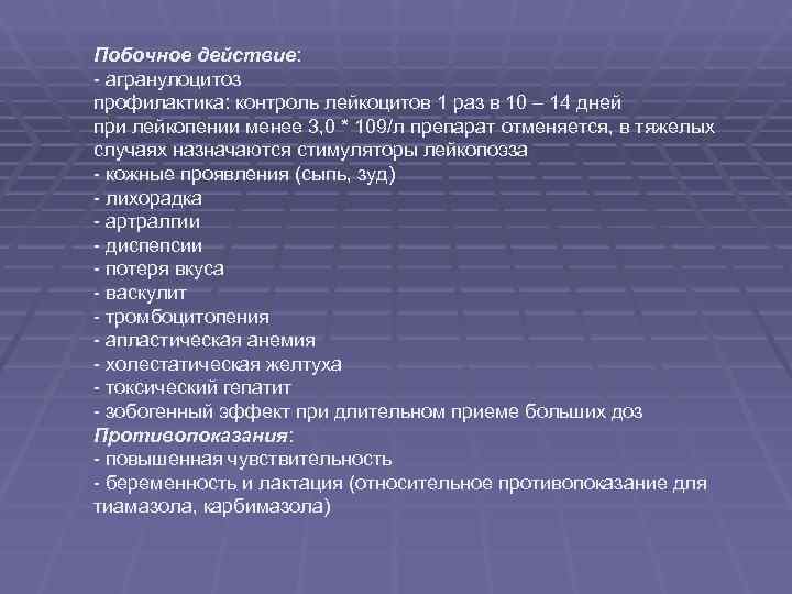 Побочное действие: - агранулоцитоз профилактика: контроль лейкоцитов 1 раз в 10 – 14 дней