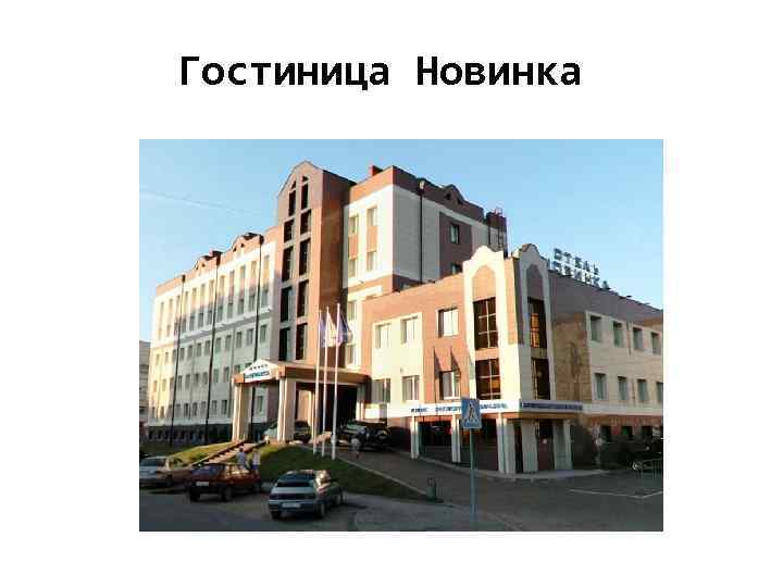 Гостиница Новинка 