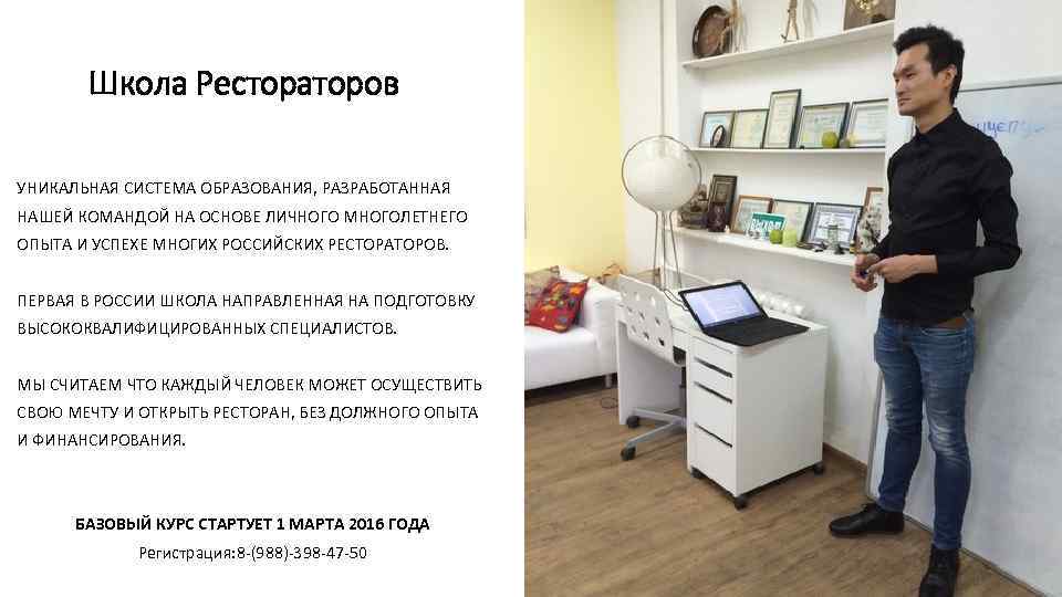   Школа Рестораторов УНИКАЛЬНАЯ СИСТЕМА ОБРАЗОВАНИЯ, РАЗРАБОТАННАЯ НАШЕЙ КОМАНДОЙ НА ОСНОВЕ ЛИЧНОГО МНОГОЛЕТНЕГО