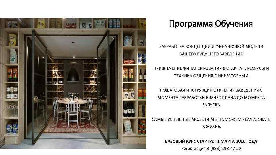  Программа Обучения  РАЗРАБОТКА КОНЦЕПЦИИ И ФИНАНСОВОЙ МОДЕЛИ  ВАШЕГО БУДУЩЕГО ЗАВЕДЕНИЯ. 