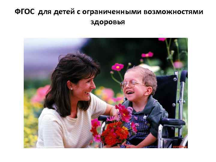 ФГОС для детей с ограниченными возможностями    здоровья 