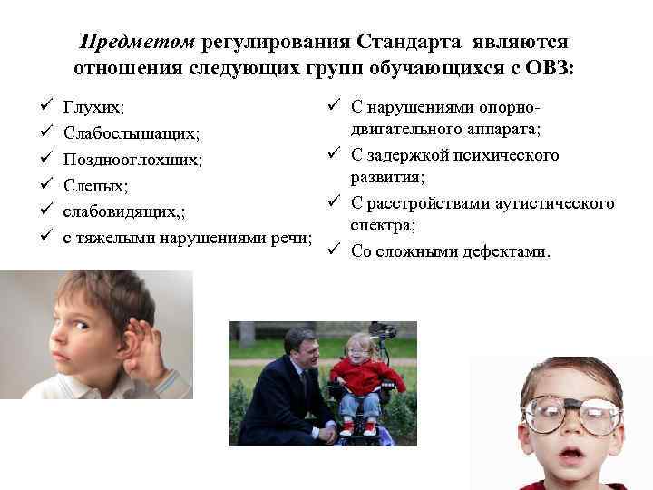  Предметом регулирования Стандарта являются  отношения следующих групп обучающихся с ОВЗ: ü 