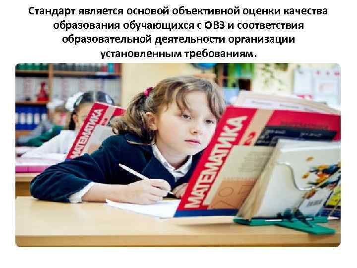 Стандарт является основой объективной оценки качества образования обучающихся с ОВЗ и соответствия  образовательной