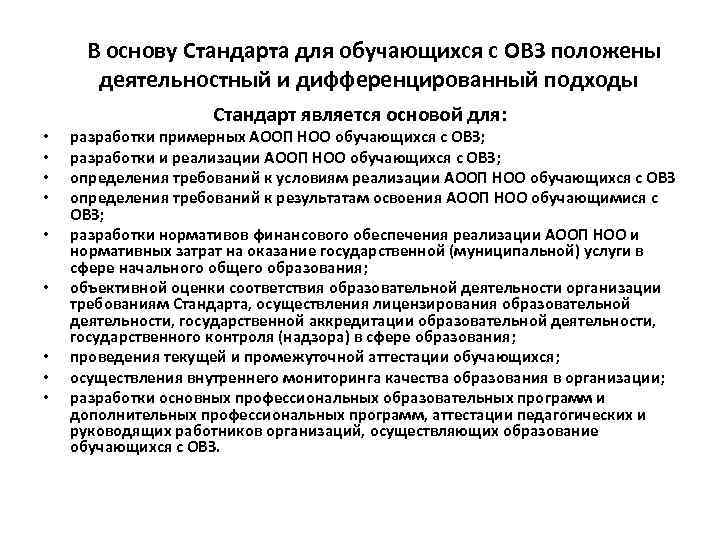  В основу Стандарта для обучающихся с ОВЗ положены  деятельностный и дифференцированный подходы