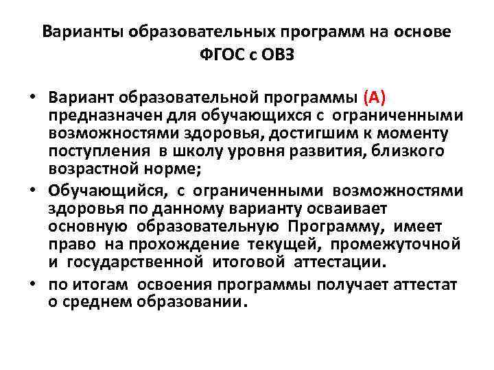  Варианты образовательных программ на основе   ФГОС с ОВЗ  • Вариант