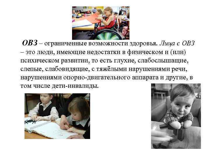 ОВЗ – ограниченные возможности здоровья. Лица с ОВЗ – это люди, имеющие недостатки в