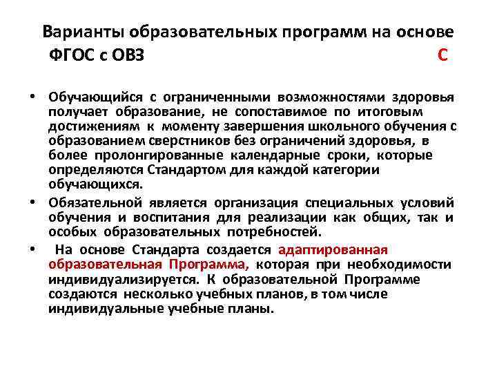  Варианты образовательных программ на основе  ФГОС с ОВЗ    