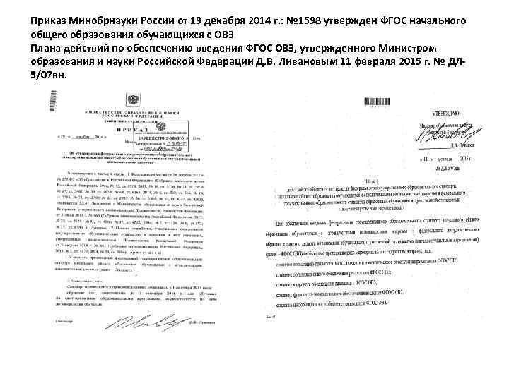 Приказ Минобрнауки России от 19 декабря 2014 г. : № 1598 утвержден ФГОС начального