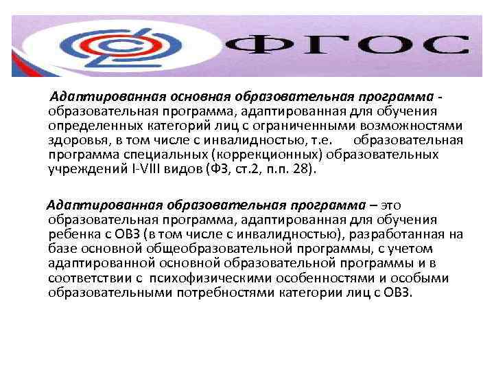 Адаптированная основная образовательная программа - образовательная программа, адаптированная для обучения определенных категорий лиц с
