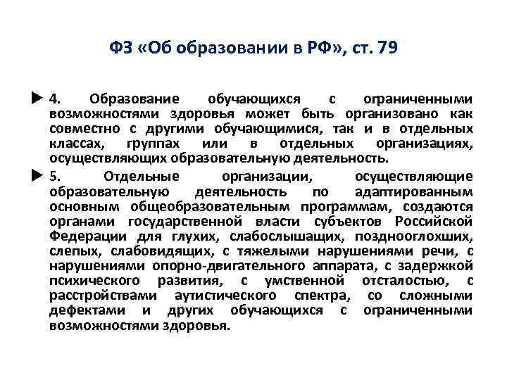    ФЗ «Об образовании в РФ» , ст. 79  4. Образование