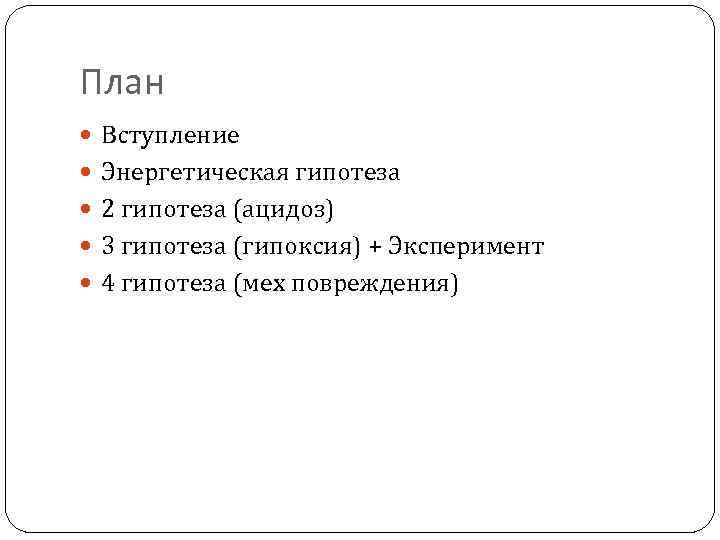 План Вступление Энергетическая гипотеза 2 гипотеза (ацидоз) 3 гипотеза (гипоксия) План Вступление Энергетическая гипотеза 2 гипотеза (ацидоз) 3 гипотеза (гипоксия)