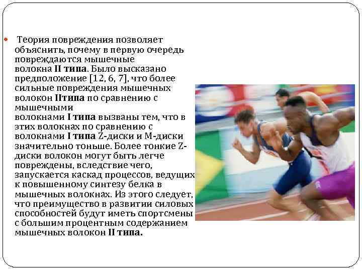 Теория повреждения позволяет объяснить, почему в первую очередь повреждаются мышечные Теория повреждения позволяет объяснить, почему в первую очередь повреждаются мышечные