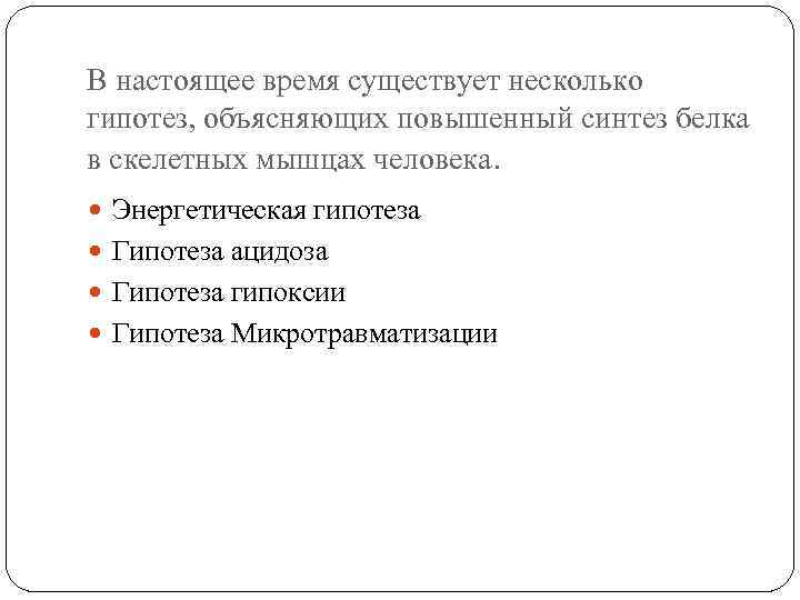 В настоящее время существует несколько гипотез, объясняющих повышенный синтез белка в скелетных мышцах человека. В настоящее время существует несколько гипотез, объясняющих повышенный синтез белка в скелетных мышцах человека.