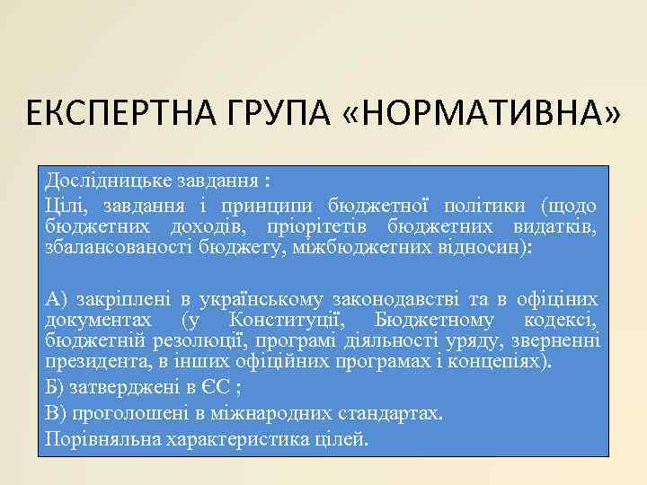 ЕКСПЕРТНА ГРУПА «НОРМАТИВНА» Дослідницьке завдання : Цілі, завдання і принципи бюджетної політики (щодо бюджетних