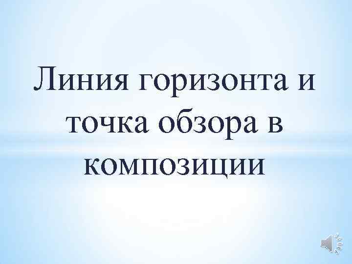 Линия горизонта и точка обзора в  композиции 