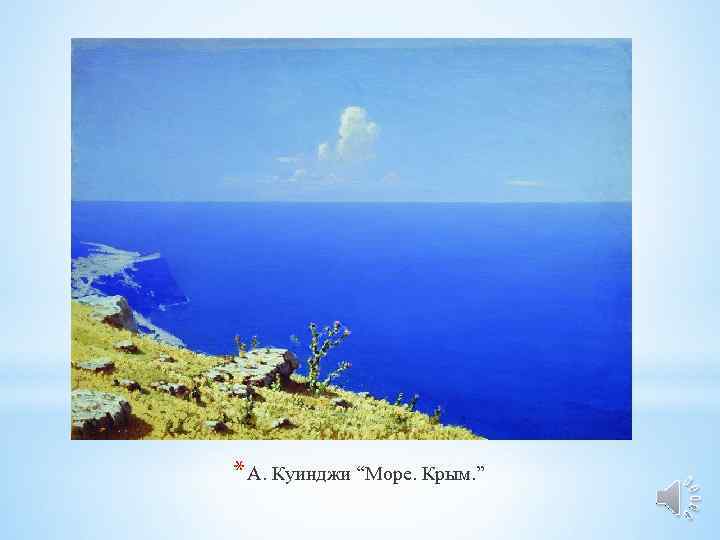 * А. Куинджи “Море. Крым. ” 