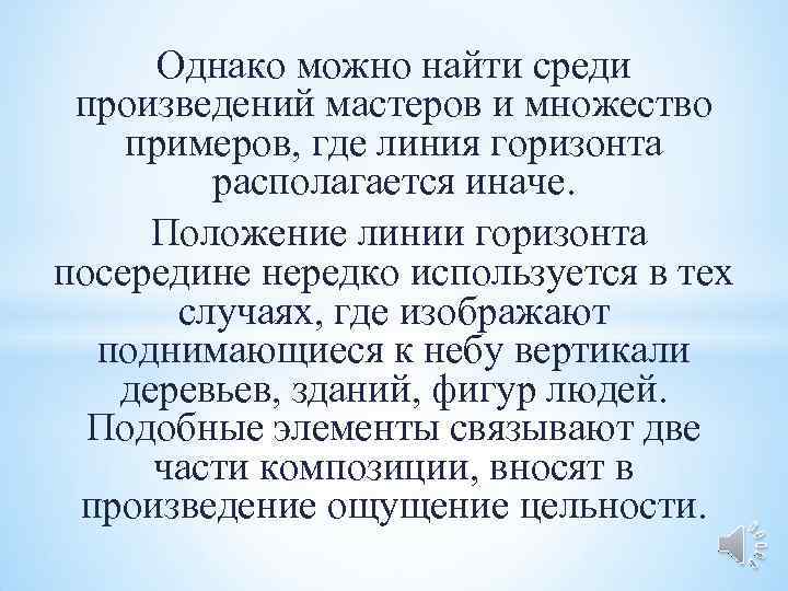  Однако можно найти среди произведений мастеров и множество примеров, где линия горизонта 