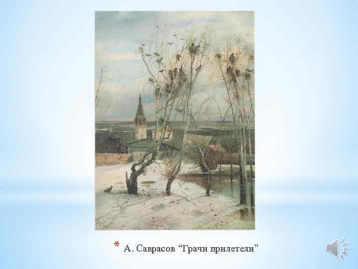 * А. Саврасов “Грачи прилетели” 