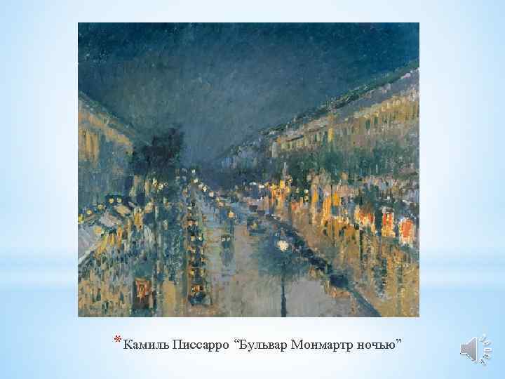 * Камиль Писсарро “Бульвар Монмартр ночью” 