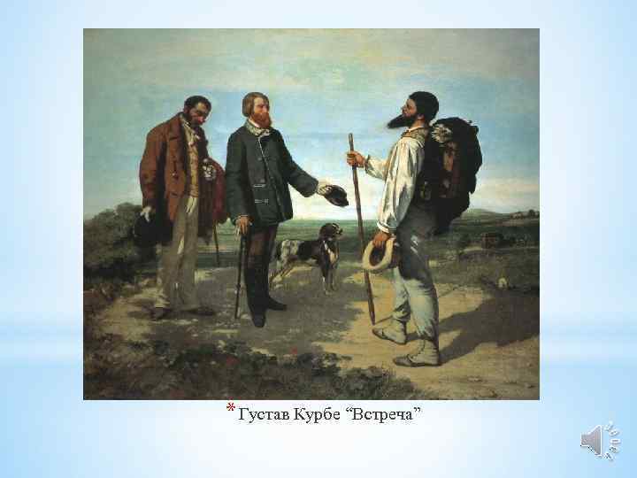 * Густав Курбе “Встреча” 