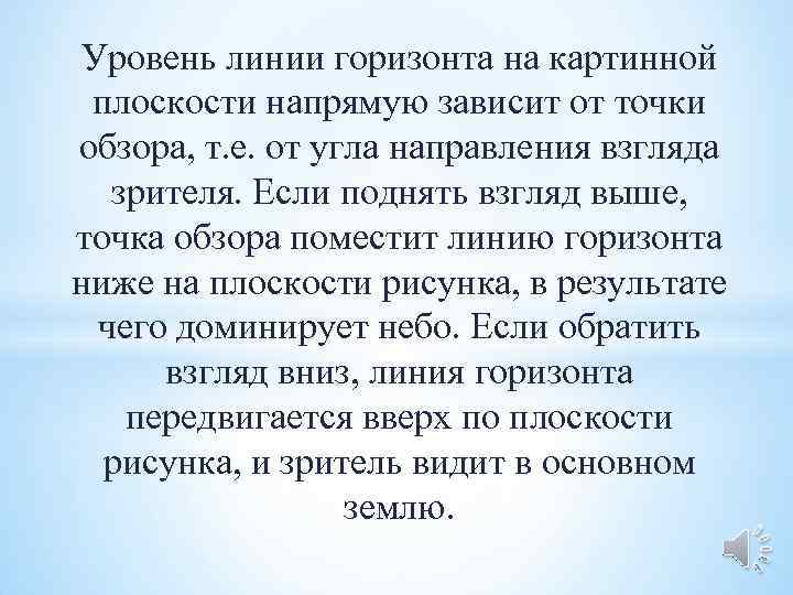  Уровень линии горизонта на картинной плоскости напрямую зависит от точки обзора, т. е.