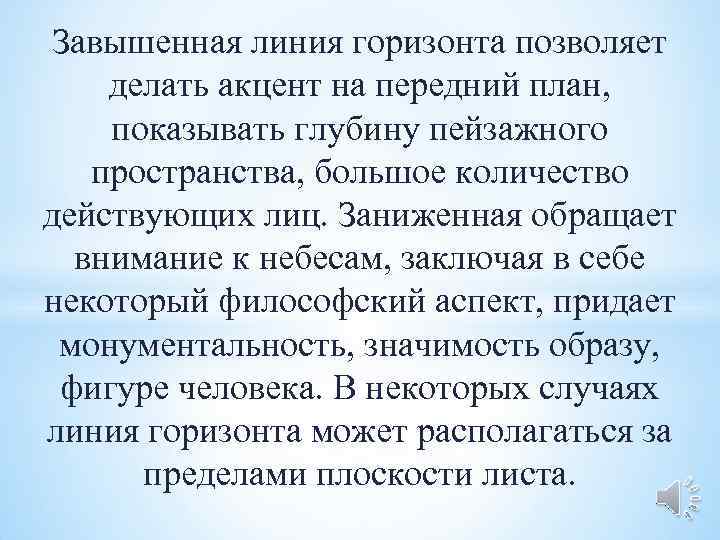  Завышенная линия горизонта позволяет делать акцент на передний план, показывать глубину пейзажного 