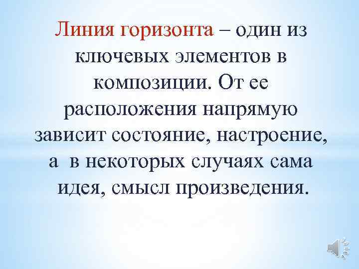   Линия горизонта – один из ключевых элементов в  композиции. От ее