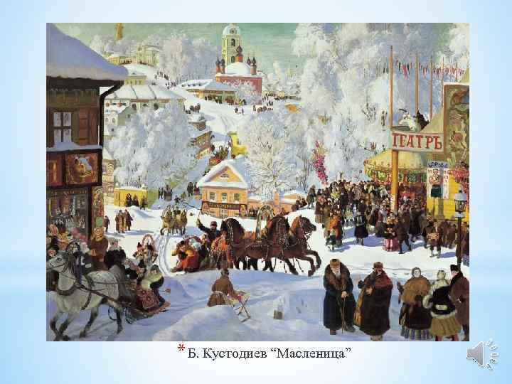 * Б. Кустодиев “Масленица” 
