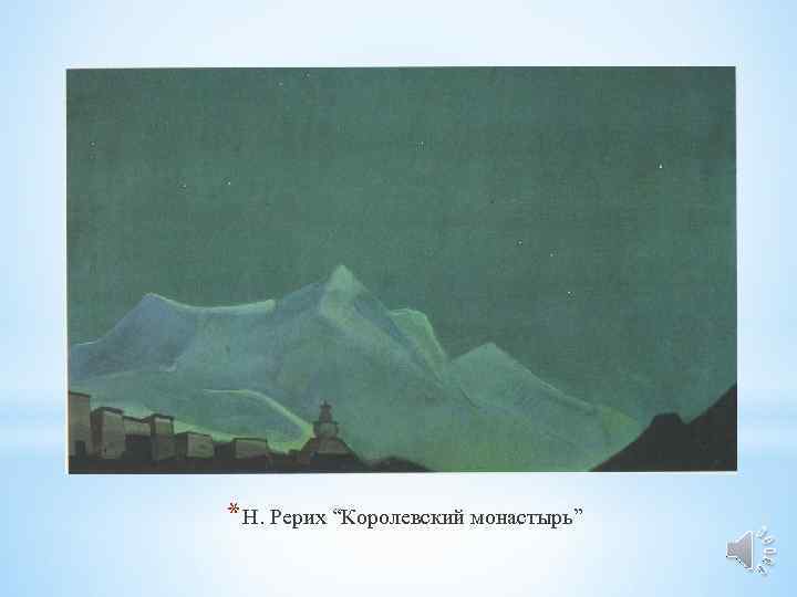 * Н. Рерих “Королевский монастырь” 