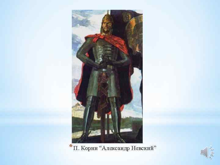 * П. Корин “Александр Невский” 