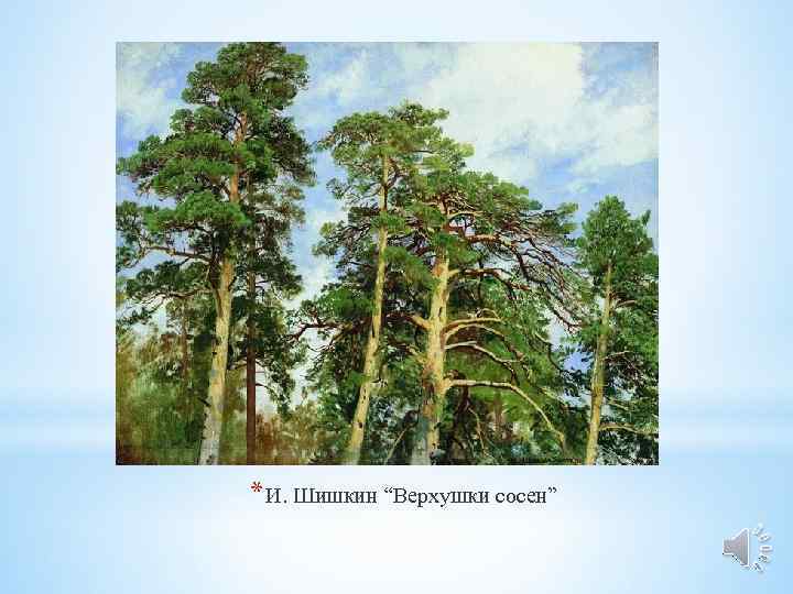 * И. Шишкин “Верхушки сосен” 