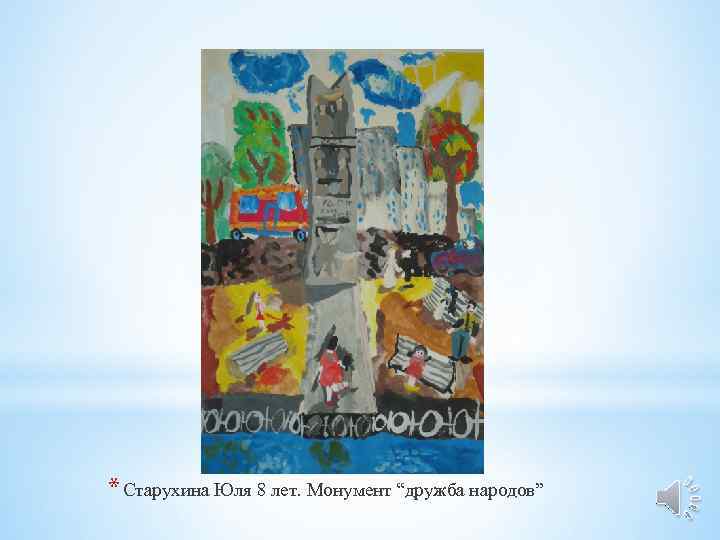 * Старухина Юля 8 лет. Монумент “дружба народов” 