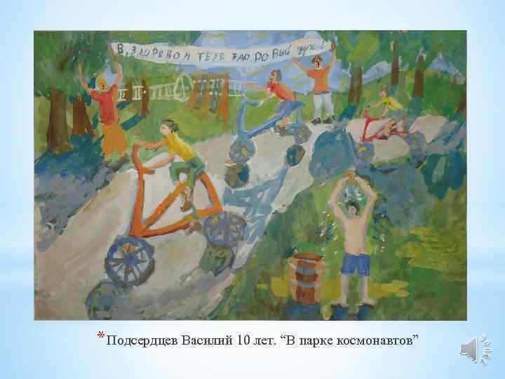 * Подсердцев Василий 10 лет. “В парке космонавтов” 