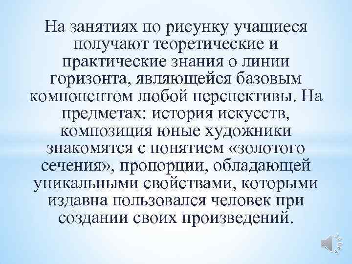  На занятиях по рисунку учащиеся получают теоретические и практические знания о линии 