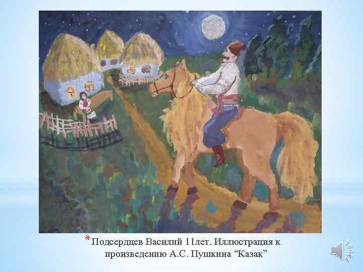 * Подсердцев Василий 11 лет. Иллюстрация к произведению А. С. Пушкина “Казак” 