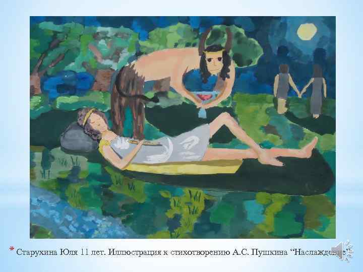 * Старухина Юля 11 лет. Иллюстрация к стихотворению А. С. Пушкина “Наслаждение” 