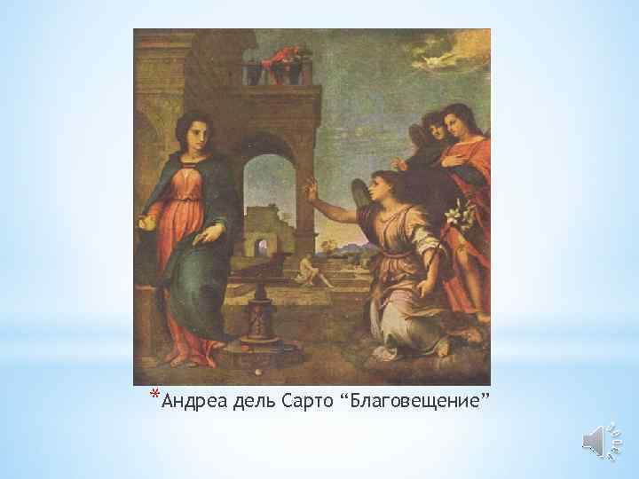 *Андреа дель Сарто “Благовещение” 