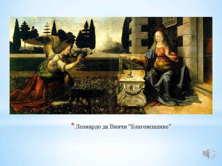 * Леонардо да Винчи “Благовещение” 